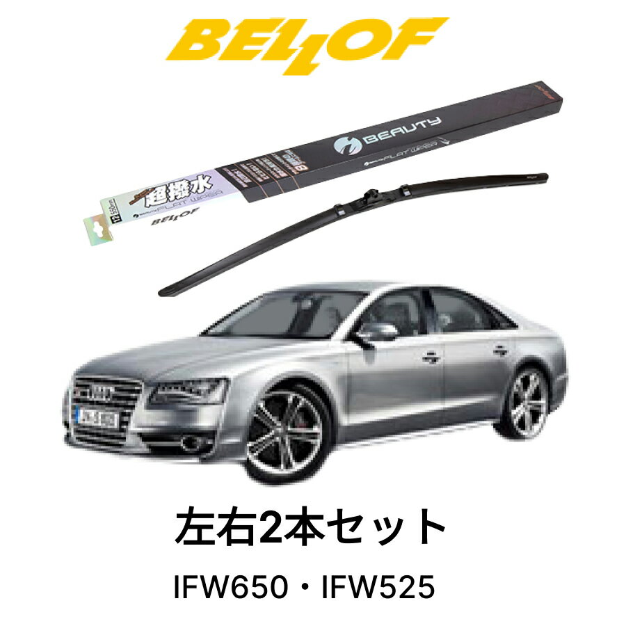 AUDI A8/S8 型式 4HC 年式2010.11-2018.9 BELLOF アイ・ビューティーSフラットワイパー IFW650 IFW525 セット 超撥水 輸入車 国産車 ベロフワイパー ブレード 超撥水 シリコンゴム 雨用 フロント2本セット 右ハンドル アウディ