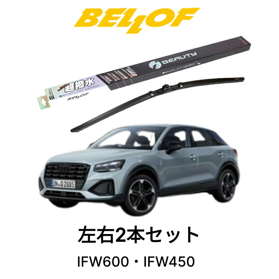 AUDI Q2/SQ2 型式 GACZE 年式 2017.4- BELLOF アイ・ビューティーSフラットワイパー IFW600 IFW450 セット 超撥水 輸入車 国産車 ベロフワイパー ブレード 超撥水 シリコンゴム 雨用 フロント2本セット 右ハンドル アウディ