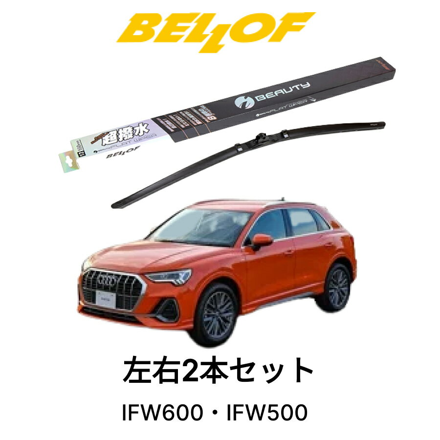 AUDI Q3/SQ3 型式 F3## 年式 2020.8- BELLOF アイ・ビューティーSフラットワイパー IFW600 IFW500 セッ..