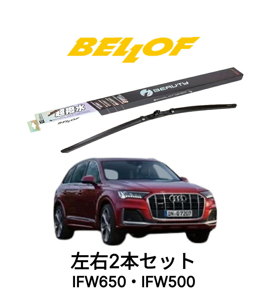AUDI Q7 型式 4MC 年式2016.3- BELLOF アイ・ビューティーSフラットワイパー IFW650 IFW500 セット 超撥水 輸入車 国産車 ベロフワイパー ブレード 超撥水 シリコンゴム 雨用 フロント2本セット 右ハンドル アウディ