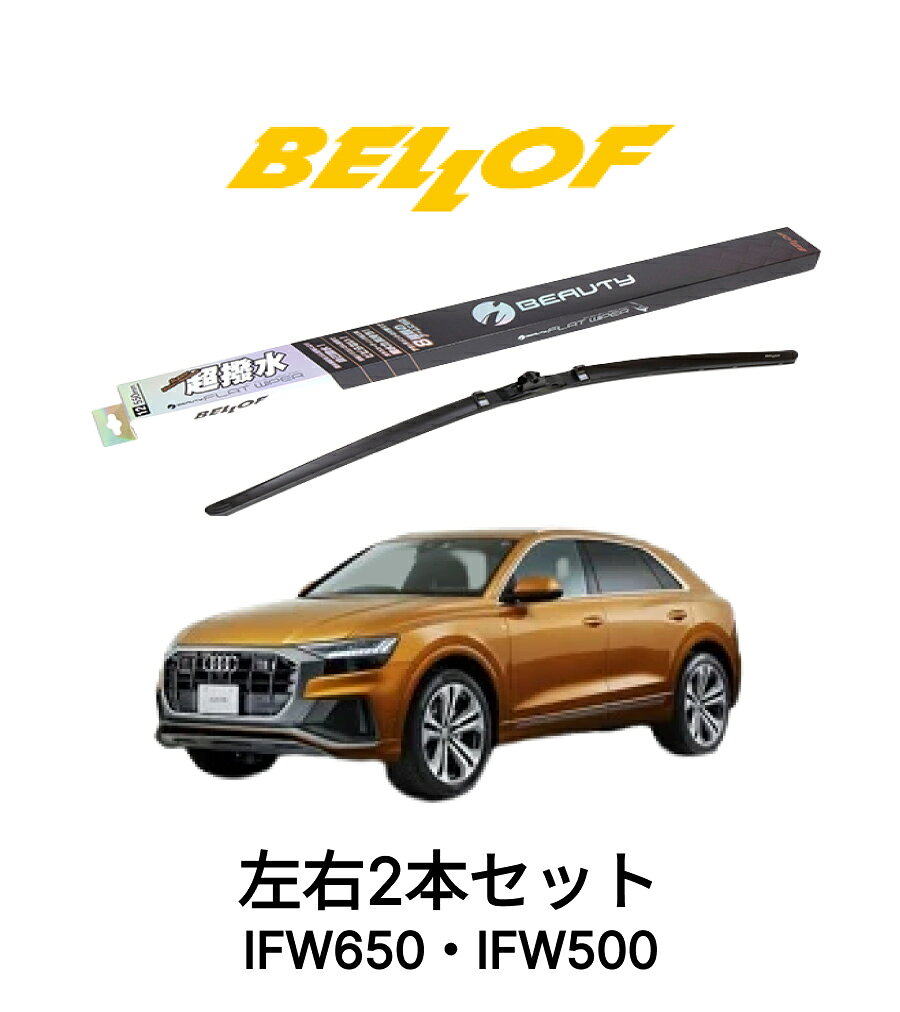 AUDI Q8 型式 F1DCB# 年式2019.9- BELLOF アイ・ビューティーSフラットワイパー IFW650 IFW500 セット 超撥水 輸入車 国産車 ベロフワイパー ブレード 超撥水 シリコンゴム 雨用 フロント2本セット 右ハンドル アウディ