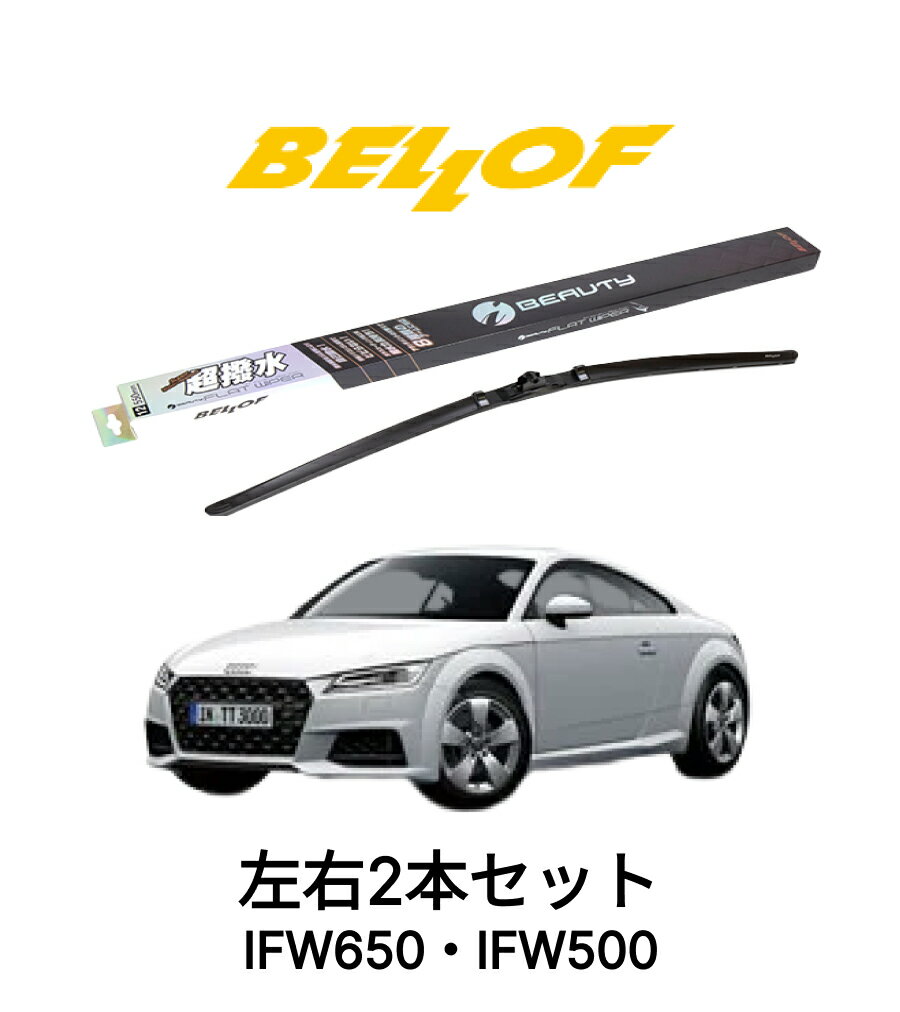 AUDI TT 型式 FVC## 年式2015.9- BELLOF アイ・ビューティーSフラットワイパー IFW600 IFW500 セット 超撥水 輸入車 国産車 ベロフワイパー ブレード 超撥水 シリコンゴム 雨用 フロント2本セット 右ハンドル アウディ