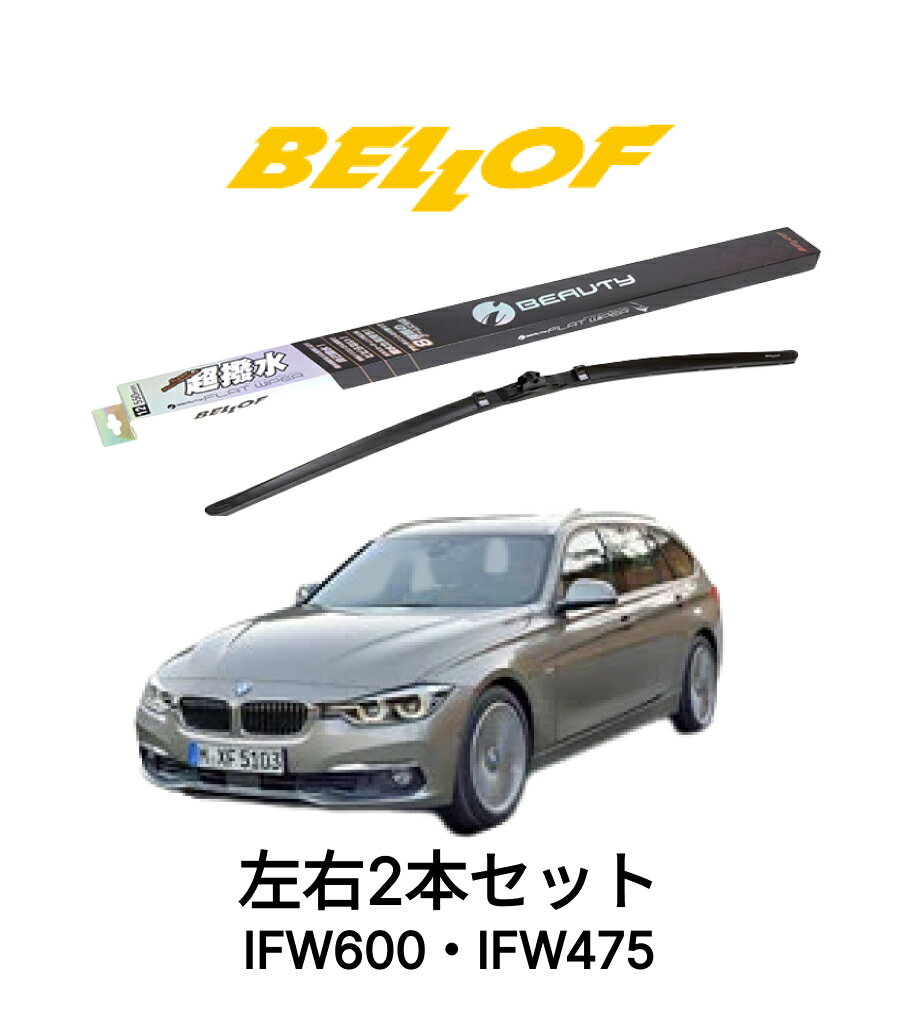 Rakuten - BMW 3シリーズ F30,F31 型式 3#,8# 年式2012.1-2019.2 2012.9-2019.8 BELLOF アイ・ビューティーSフラットワイパー IFW600 IFW475 セット 超撥水 輸入車 国産車 ベロフワイパー ブレード 超撥水 シリコンゴム 雨用 フロント2本セット