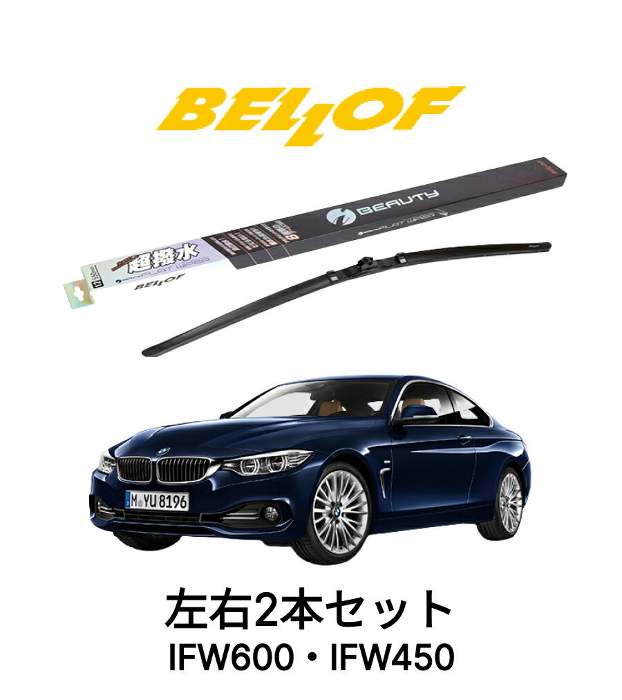 BMW 4シリーズ F32,F33 型式 3#,4# 年式2013.9-2020.9 BELLOF アイ・ビューティーSフラットワイパー IFW600 IFW450 セット 超撥水 輸入車 国産車 ベロフワイパー ブレード 超撥水 シリコンゴム 雨用 フロント2本セット
