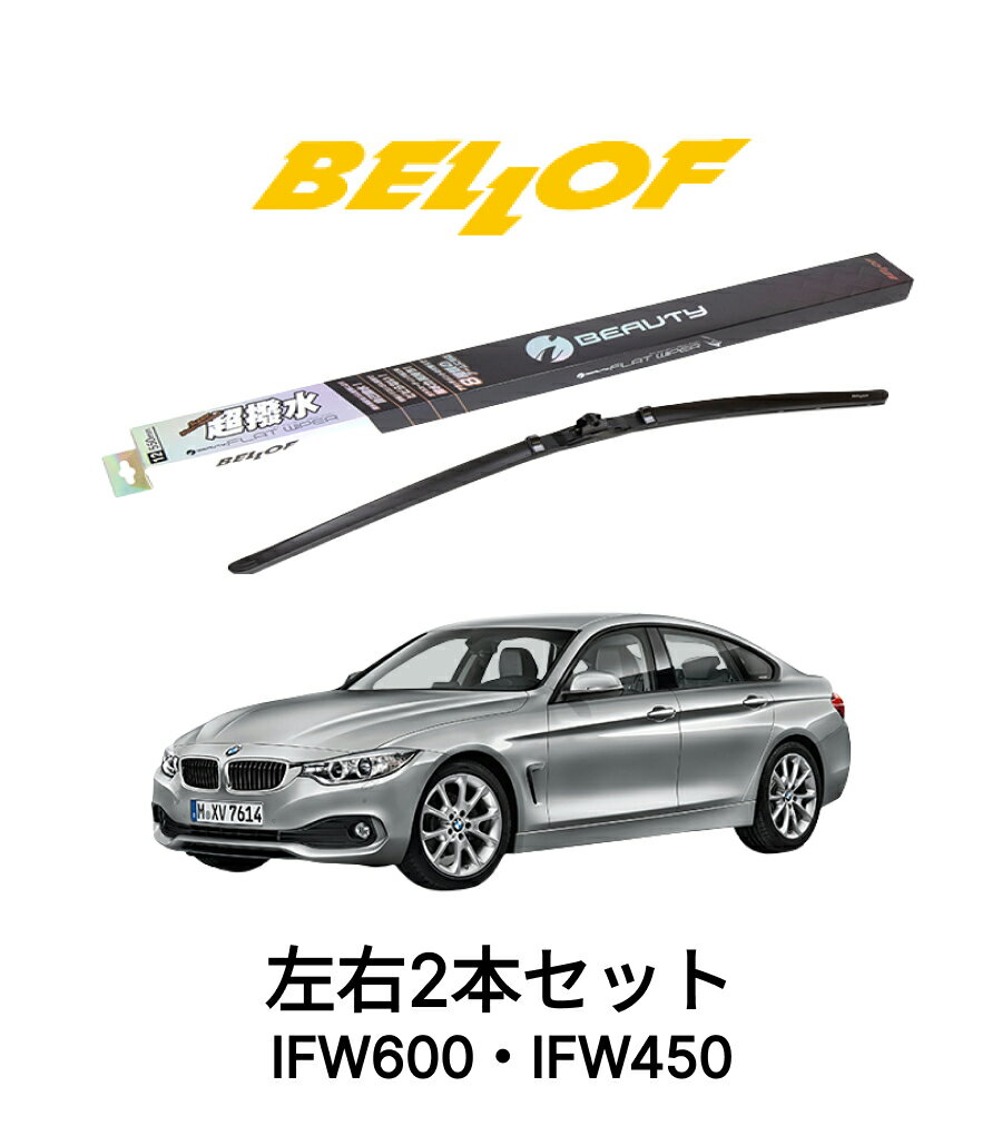 BMW 4シリーズ F36/グランクーペ 型式 4##0 年式2014.6-2021.10 BELLOF アイ・ビューティーSフラットワイパー IFW600 IFW450 セット 超撥水 輸入車 国産車 ベロフワイパー ブレード 超撥水 シリコンゴム 雨用 フロント2本セット