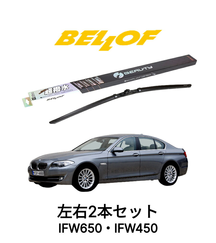 Rakuten - BMW 5シリーズ F10/F11 型式 F#/X#/M# 年式2010.3-2017.2 2010.9-2017.5 BELLOF アイ・ビューティーSフラットワイパー IFW650 IFW450 セット 超撥水 輸入車 国産車 ベロフワイパー ブレード 超撥水 シリコンゴム 雨用 フロント2本セット