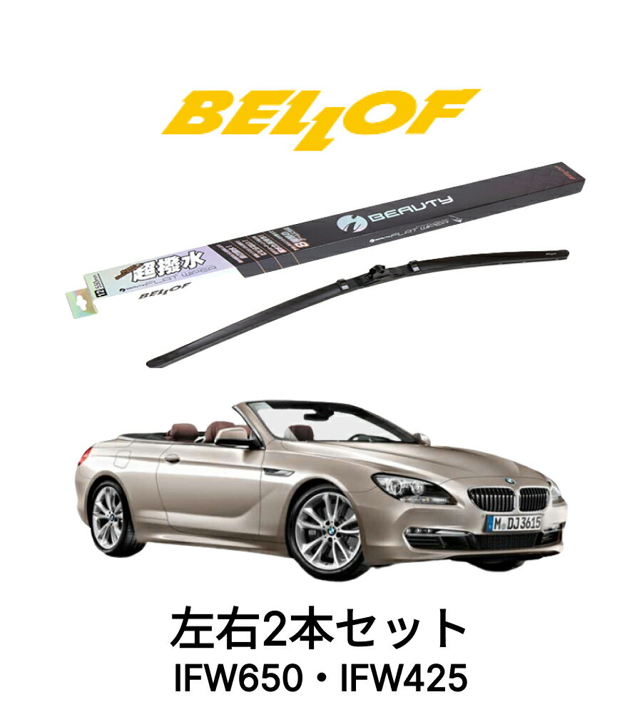 BMW 6シリーズ F12/F13 型式 L#/F13 年式2011.4-2019.2 BELLOF アイ・ビューティーSフラットワイパー IFW650 IFW425 セット 超撥水 輸入車 国産車 ベロフワイパー ブレード 超撥水 シリコンゴム 雨用 フロント2本セット