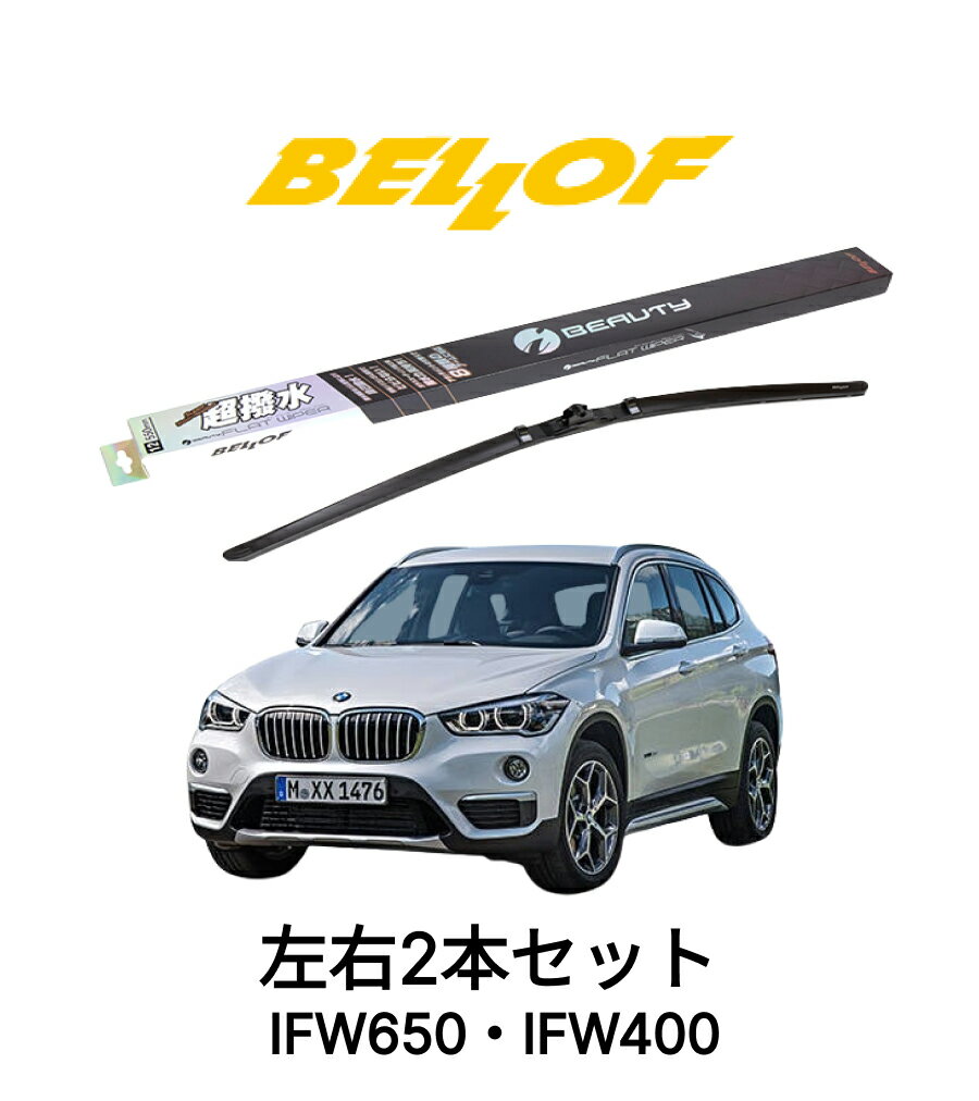 Rakuten - BMW X1 F48 型式 H#/JG 年式2015.10-2023.1 BELLOF アイ・ビューティーSフラットワイパー IFW650 IFW400 セット 超撥水 輸入車 国産車 ベロフワイパー ブレード 超撥水 シリコンゴム 雨用 フロント2本セット