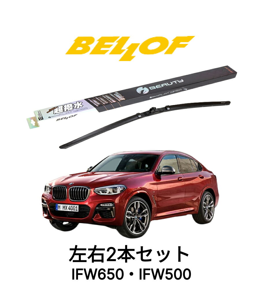BMW X4 G02 型式 UJ20 年式2018.9- BELLOF アイ・ビューティーSフラットワイパー IFW650 IFW500 セット 超撥水 輸入車 国産車 ベロフワイパー ブレード 超撥水 シリコンゴム 雨用 フロント2本セット