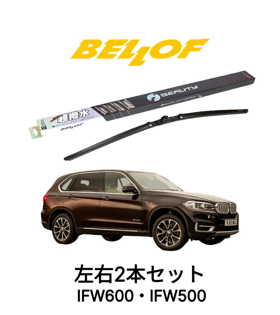 BMW X5 F15 型式 k# 年式2013.11-2019.1 BELLOF アイ・ビューティーSフラットワイパー IFW600 IFW500 セット 超撥水 輸入車 国産車 ベロフワイパー ブレード 超撥水 シリコンゴム 雨用 フロント2本セット