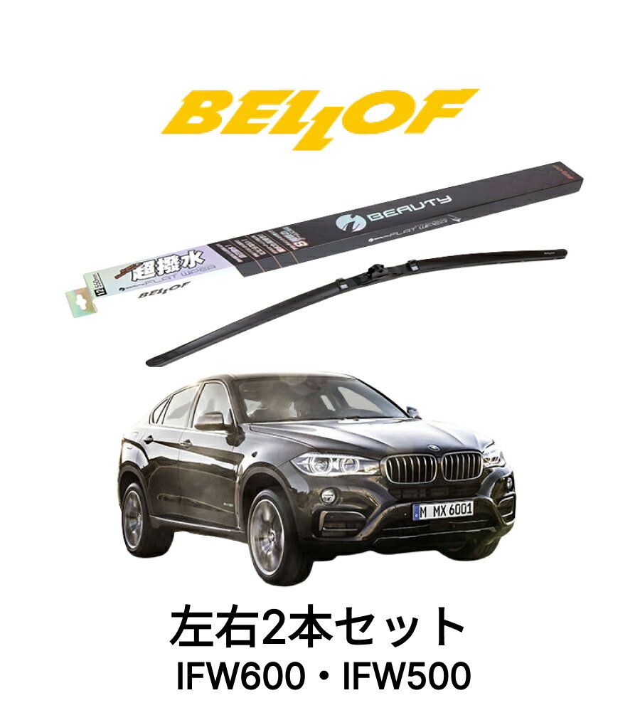 BMW X6 F16 型式 KU 年式2014.8-2019.11 BELLOF アイ・ビューティーSフラットワイパー IFW600 IFW500 セット 超撥水 輸入車 国産車 ベロフワイパー ブレード 超撥水 シリコンゴム 雨用 フロント2本セット