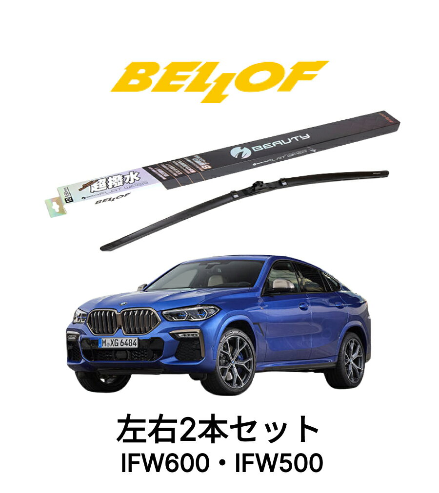 BMW X6 G06 型式 GT30 年式2019.12- BELLOF アイ・ビューティーSフラットワイパー IFW650 IFW500 セット 超撥水 輸入車 国産車 ベロフワイパー ブレード 超撥水 シリコンゴム 雨用 フロント2本セット