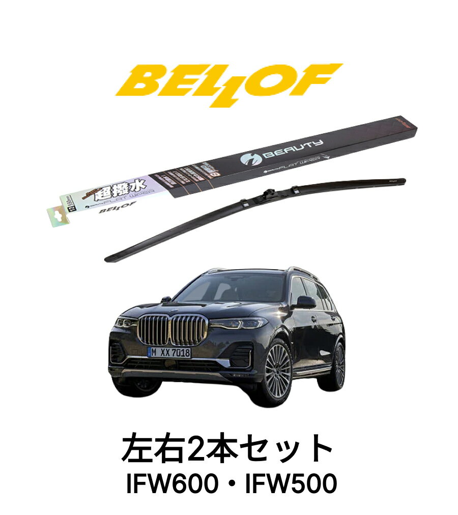 Rakuten - BMW X7 G07 型式 CW30/TB4230/CX44 年式2019.6- BELLOF アイ・ビューティーSフラットワイパー IFW650 IFW500 セット 超撥水 輸入車 国産車 ベロフワイパー ブレード 超撥水 シリコンゴム 雨用 フロント2本セット
