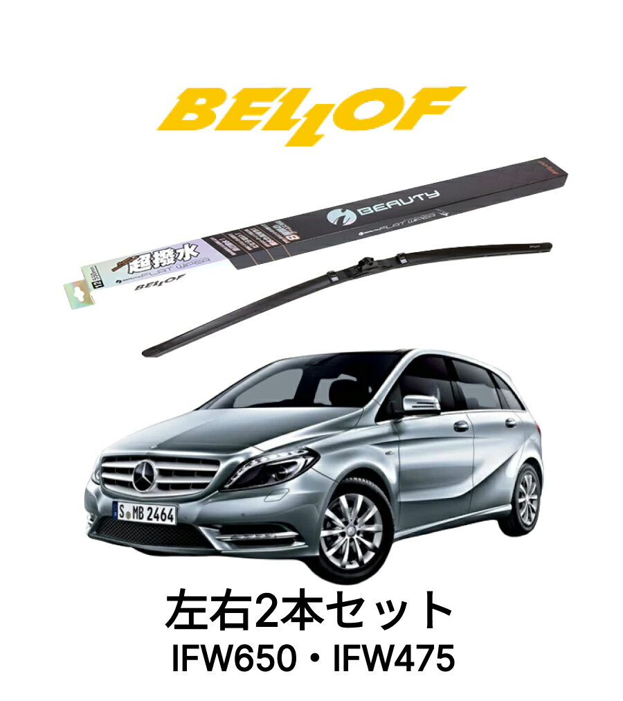 Rakuten - メルセデスベンツ Bクラス 型式 246 年式2015.1-2019.6 BELLOF アイ・ビューティーSフラットワイパー IFW650 IFW475 セット 超撥水 輸入車 国産車 ベロフワイパー ブレード 超撥水 シリコンゴム 雨用 フロント2本セット