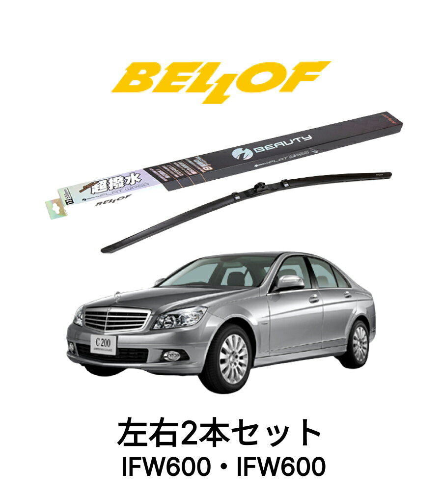メルセデスベンツ Cクラス 型式 204 年式 2007.6-2014.6 BELLOF アイ・ビューティーSフラットワイパー IFW600 IFW600 セット 超撥水 輸入車 国産車 ベロフワイパー ブレード 超撥水 シリコンゴム 雨用 フロント2本セット