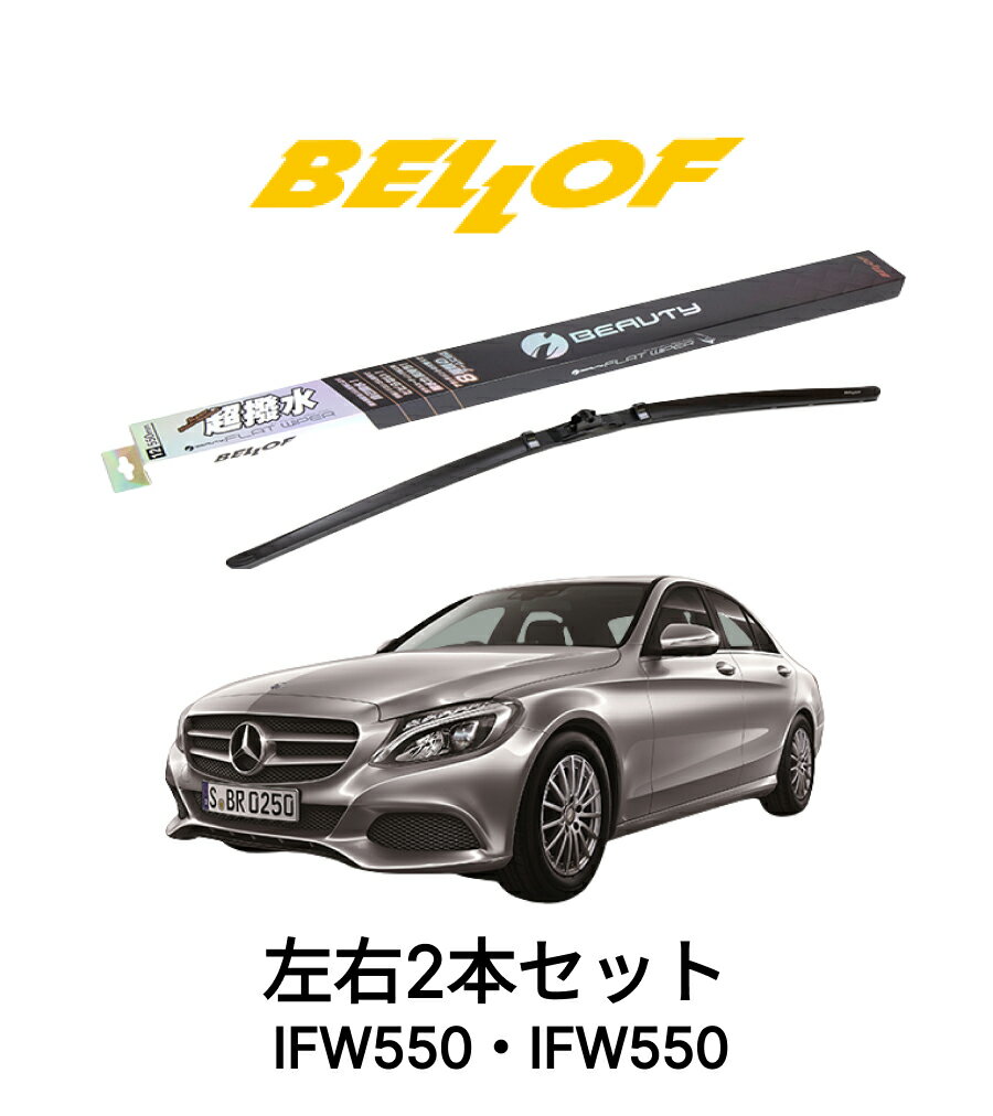 メルセデスベンツ Cクラス 型式 205 年式 2014.7-2021.5 BELLOF アイ・ビューティーSフラットワイパー IFW550 IFW550 セット 超撥水 輸入車 国産車 ベロフワイパー ブレード 超撥水 シリコンゴム 雨用 フロント2本セット