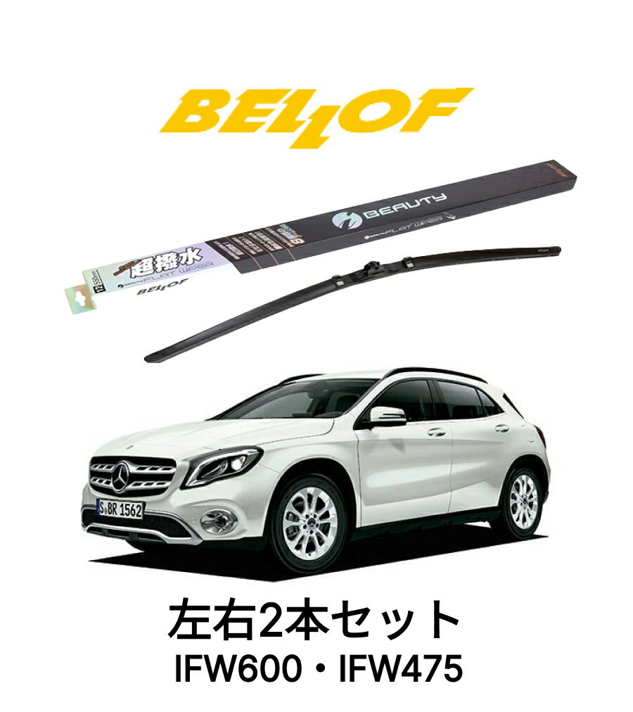 メルセデスベンツ GLAクラス 型式 156 年式 2014.5-2020.5 BELLOF アイ・ビューティーSフラットワイパー IFW600 IFW475 セット 超撥水 輸入車 国産車 ベロフワイパー ブレード 超撥水 シリコンゴム 雨用 フロント2本セット
