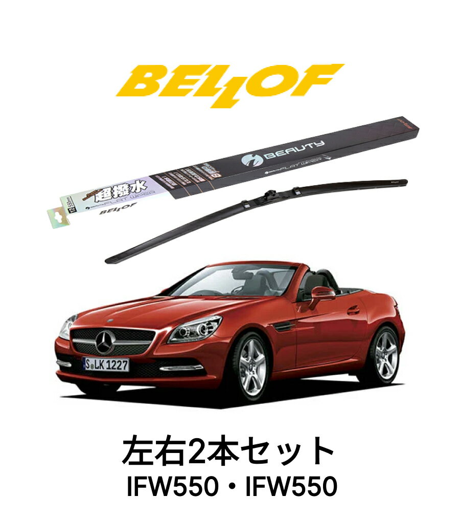 メルセデスベンツ SLC/SLKクラス 型式 172/171/170 年式 1997.1-2016.12 BELLOF アイ・ビューティーSフラットワイパー IFW550 IFW550 セット 超撥水 輸入車 国産車 ベロフワイパー ブレード 超撥水 シリコンゴム 雨用 フロント2本セット