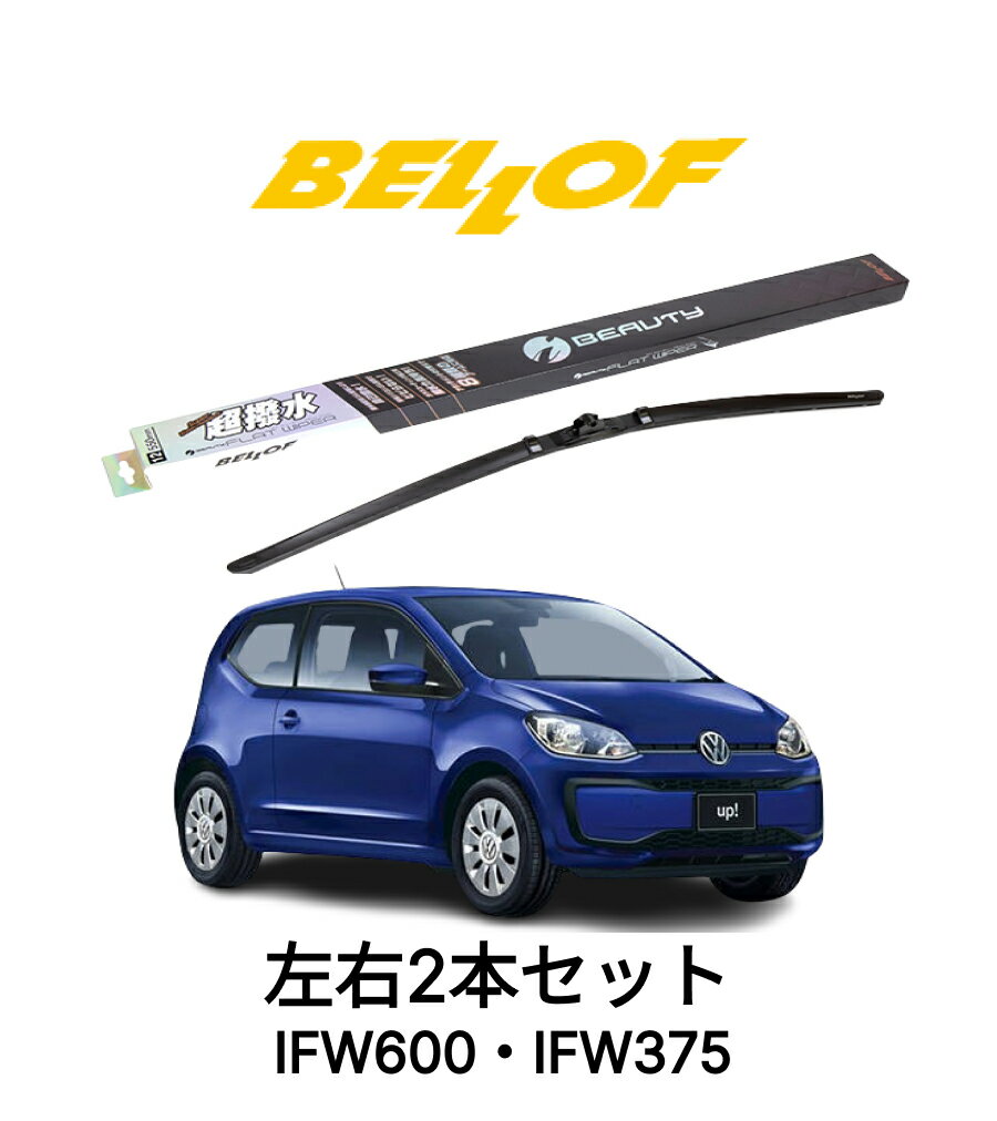 フォルクスワーゲン UP 型式 AACHY 年式2012.9-2020.9 BELLOF アイ・ビューティーSフラットワイパー IFW600 IFW375 セット 超撥水 輸入車 国産車 ベロフワイパー ブレード 超撥水 シリコンゴム 雨用 フロント2本セット