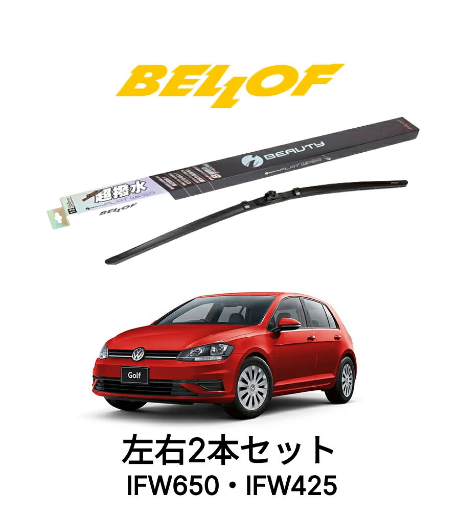 フォルクスワーゲン ゴルフ7/8 型式 1KCA#/CDD## 年式2013.4- BELLOF アイ・ビューティーSフラットワイパー IFW650 IFW425 セット 超撥水 輸入車 国産車 ベロフワイパー ブレード 超撥水 シリコンゴム 雨用 フロント2本セット