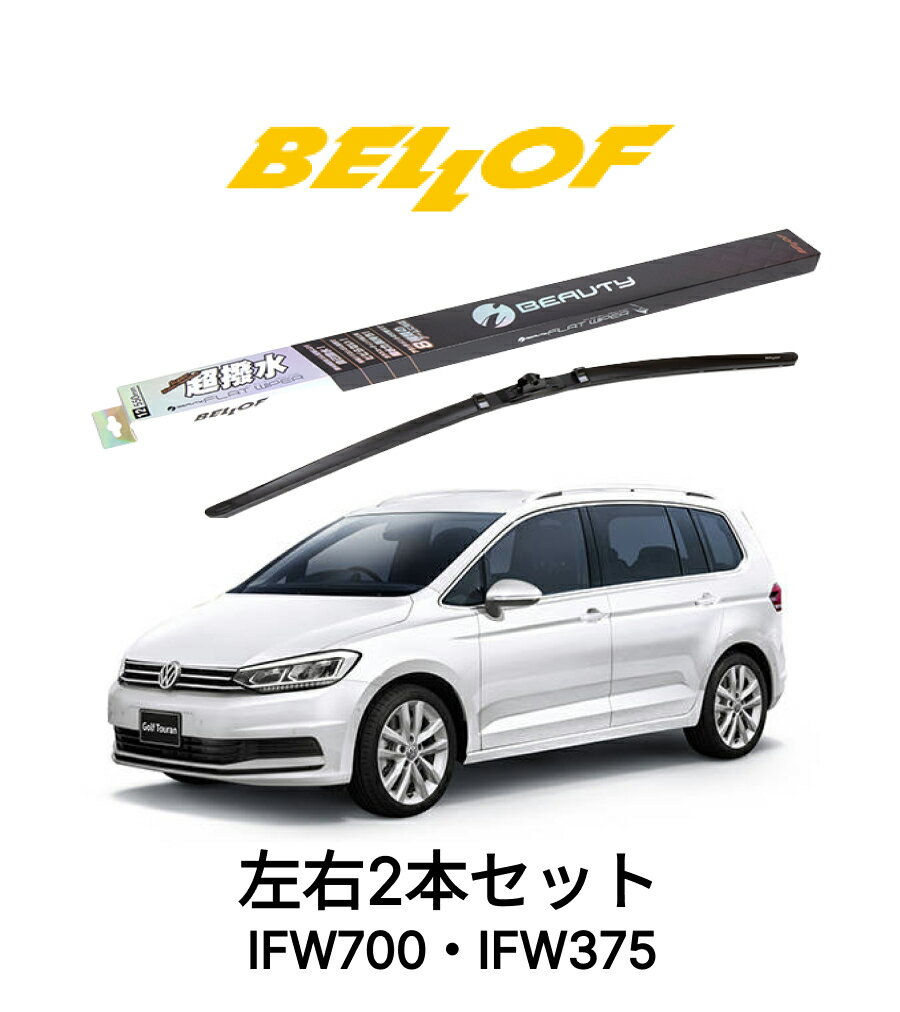 フォルクスワーゲン ゴルフトゥーラン 型式 1TCZ 年式2016.1- BELLOF アイ・ビューティーSフラットワイパー IFW700 IFW375 セット 超撥水 輸入車 国産車 ベロフワイパー ブレード 超撥水 シリコンゴム 雨用 フロント2本セット