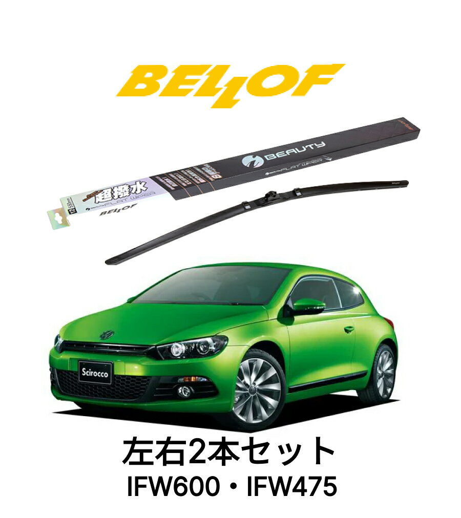 乐天商城 - フォルクスワーゲン シロッコ 型式 13CA# 年式2009.5-2014.3 BELLOF アイ・ビューティーSフラットワイパー IFW600 IFW475 セット 超撥水 輸入車 国産車 ベロフワイパー ブレード 超撥水 シリコンゴム 雨用 フロント2本セット