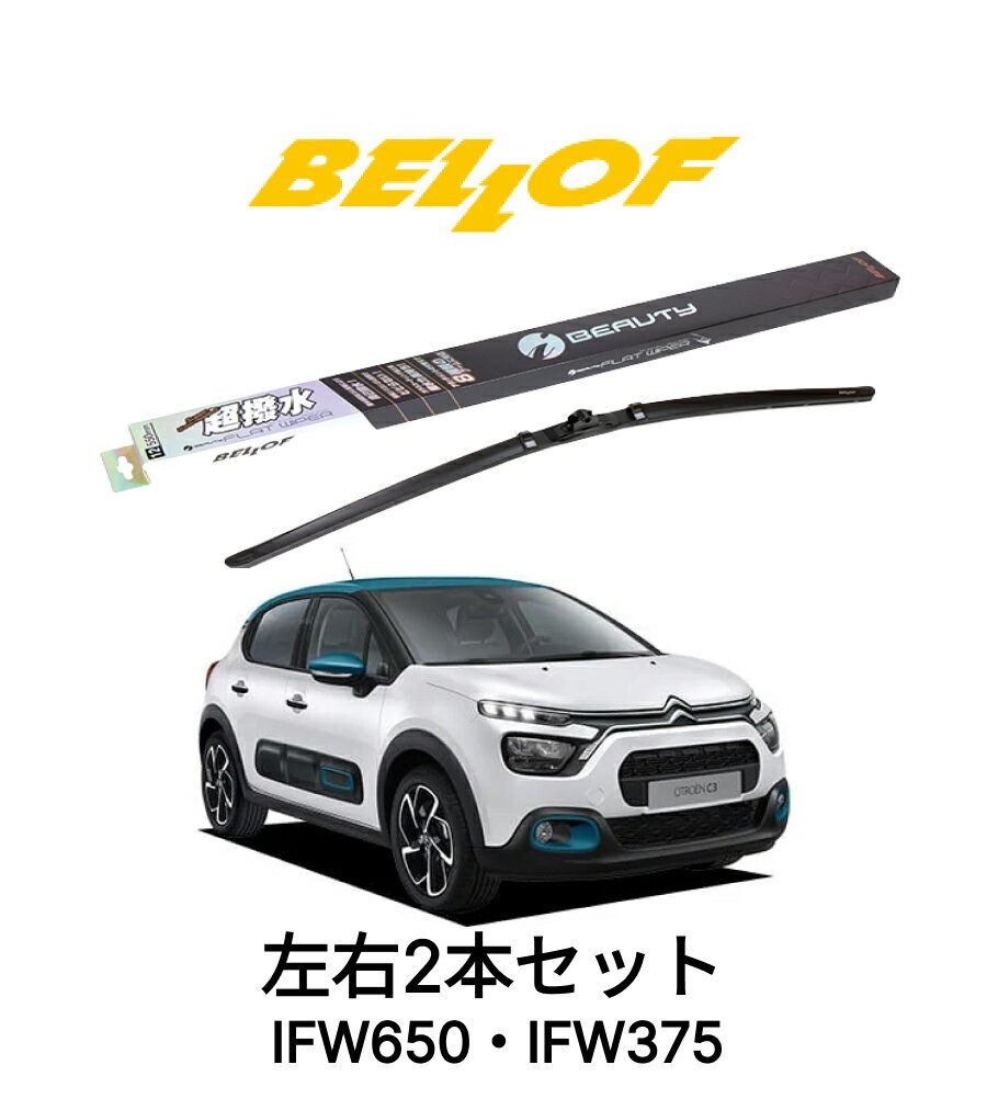 シトロエン C3 型式 B6HN 年式 2017.7- BELLOF アイ・ビューティーSフラットワイパー IFW650 IFW375 セット 超撥水 輸入車 国産車 ベロフワイパー ブレード 超撥水 シリコンゴム 雨用 フロント2本セット