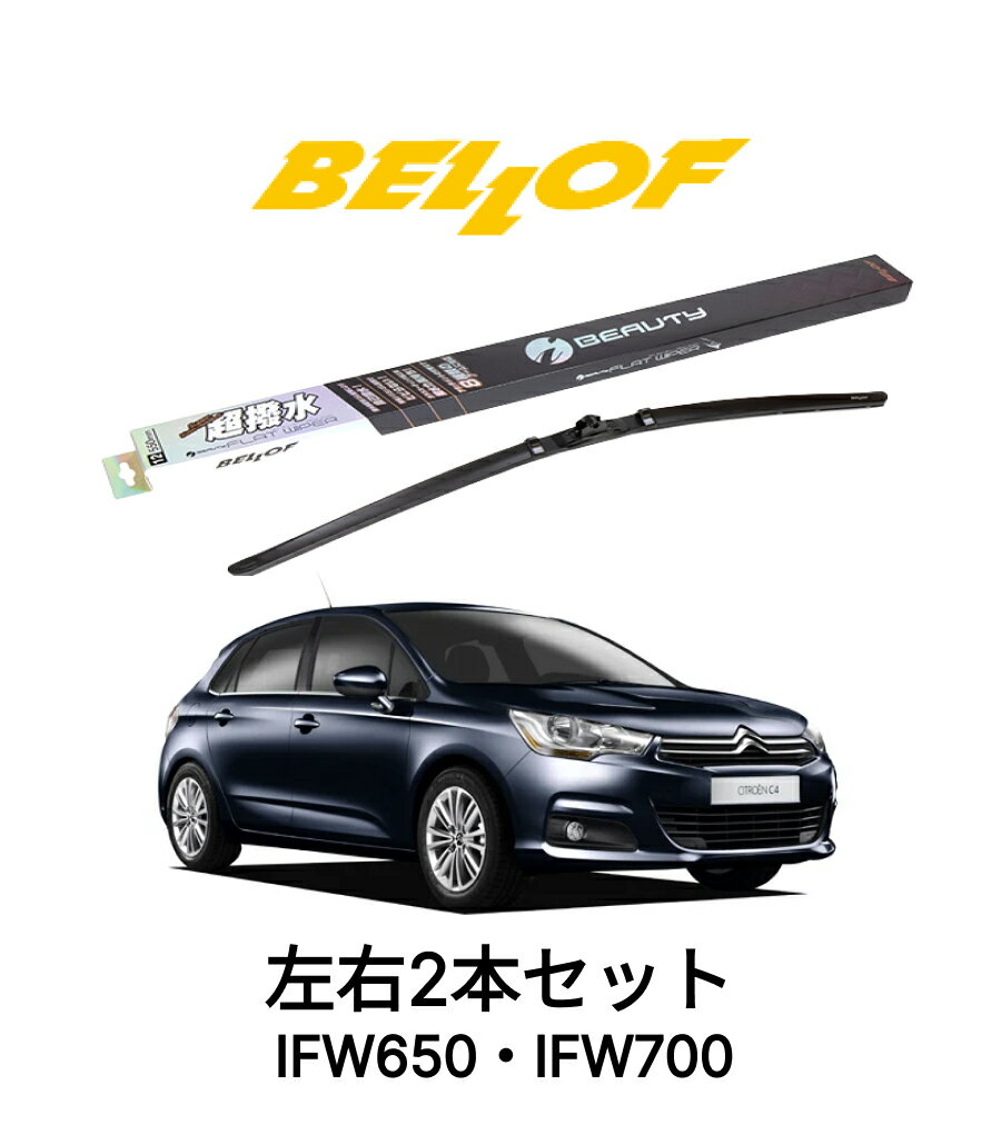 シトロエン C4 型式 B75F01 年式 2011.7-2015.7 BELLOF アイ・ビューティーSフラットワイパー IFW650 IFW700 セット 超撥水 輸入車 国産車 ベロフワイパー ブレード 超撥水 シリコンゴム 雨用 フロント2本セット