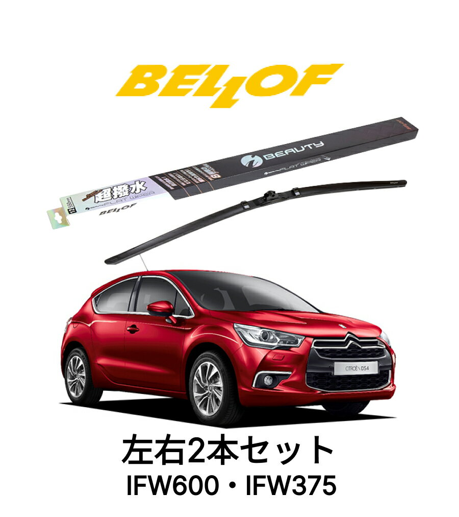 シトロエン DS4 型式 D41 年式 2022.4- BELLOF アイ・ビューティーSフラットワイパー IFW600 IFW375 セット 超撥水 輸入車 国産車 ベロフワイパー ブレード 超撥水 シリコンゴム 雨用 フロント2本セット