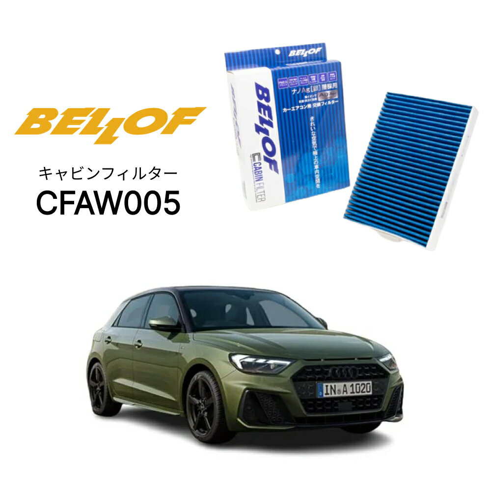 アウディ A1 S1 8XCAX 2019.10- GBD## BELLOF キャビンフィルター CFAW005 | エアコンフィルター ベロ..