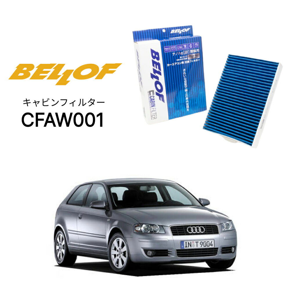 アウディ A3/S3/RS3 8P 2003.7-2013.8 8P- BELLOF キャビンフィルター CFAW001 エアコンフィルター ベロフ カーエアコン 車 AUDI