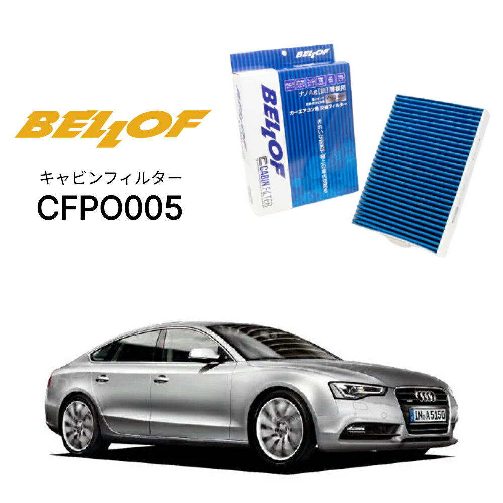 アウディ A5/S5/RS5 8TC 2008.8-2017.4 BELLOF キャビンフィルター CFPO005 エアコンフィルター ベロフ カーエアコン 車 AUDI