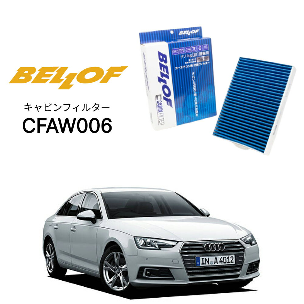 アウディ A4/S4/RS4 8W 2016.2- BELLOF キャビンフィルター CFAW006 エアコンフィルター ベロフ カーエアコン 車 AUDI
