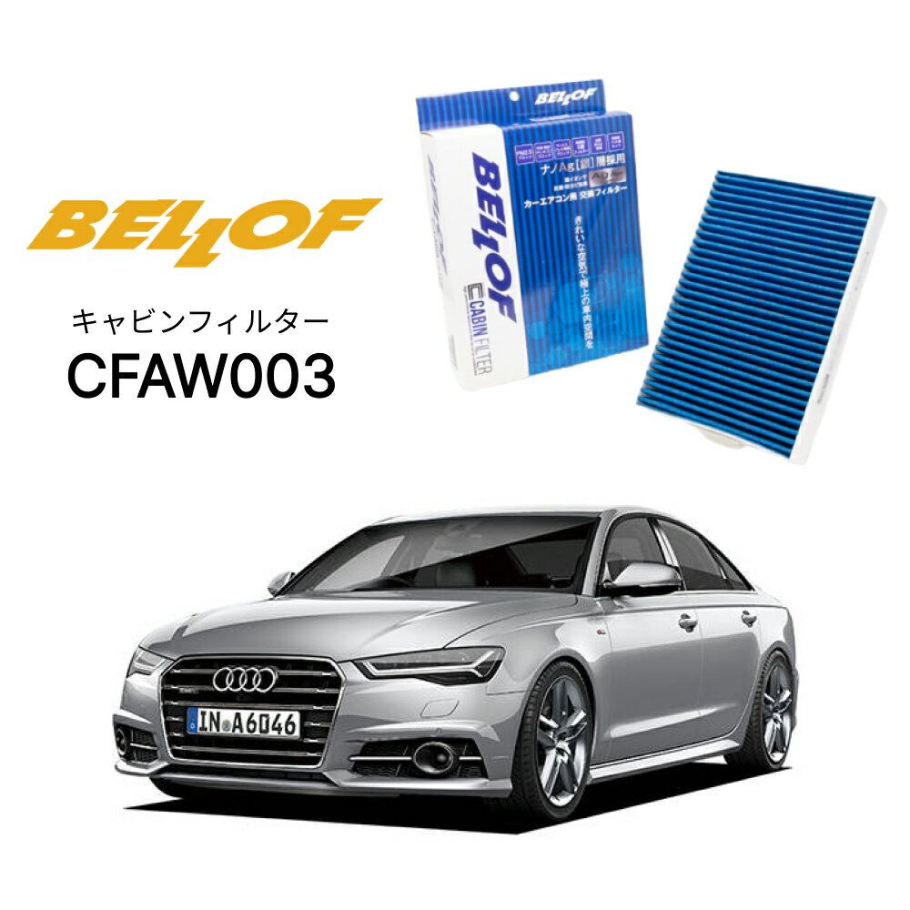 アウディ A6/S6/RS6 4GC 2011.8-2019.3 BELLOF キャビンフィルター CFAW003 エアコンフィルター ベロフ カーエアコン 車 AUDI