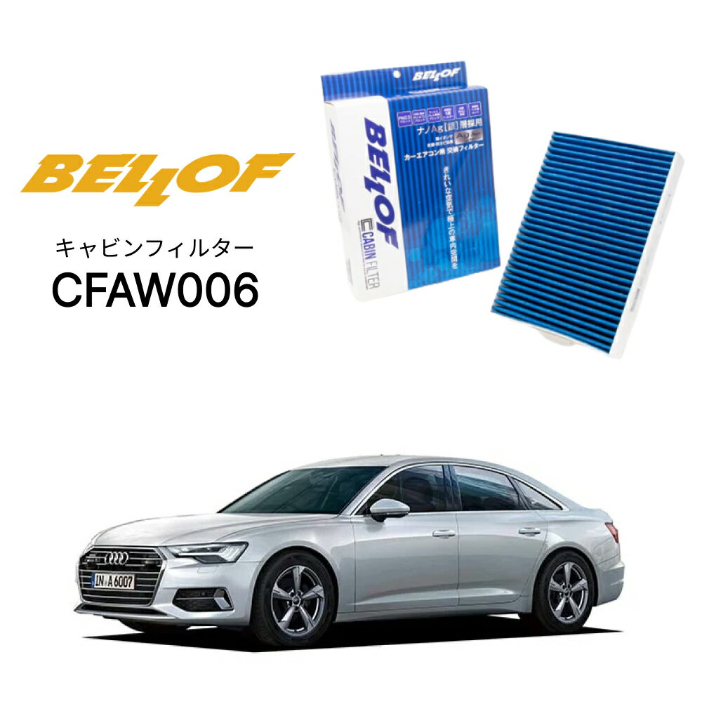 アウディ A6/S6/RS6 F2DLZF 2019.3- BELLOF キャビンフィルター CFAW006 エアコンフィルター ベロフ カーエアコン 車 AUDI