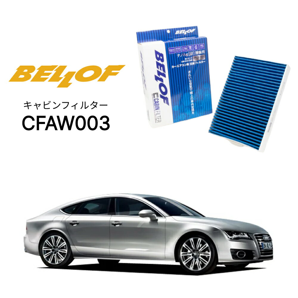 アウディ A7/S7/RS7 4GC 2011.5-2018.9 BELLOF キャビンフィルター CFAW003 エアコンフィルター ベロフ カーエアコン 車 AUDI