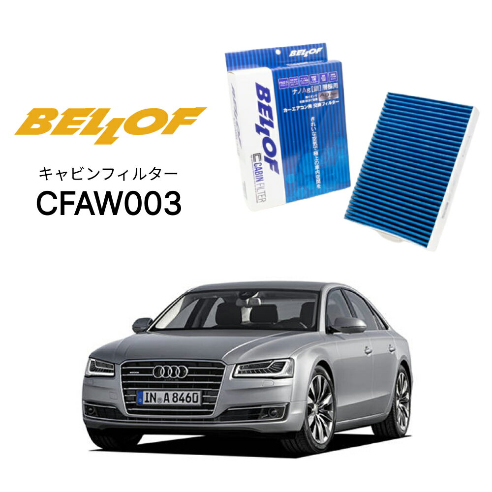 アウディ A8/S8 HC 2010.11-2018.9 BELLOF キャビンフィルター CFAW003 エアコンフィルター ベロフ カーエアコン 車 AUDI