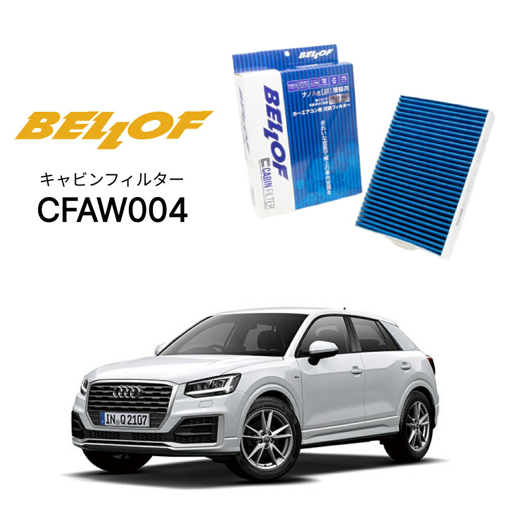 アウディ Q2/SQ2 GACZE 2017.4- BELLOF キャビンフィルター CFAW004 エアコンフィルター ベロフ カーエアコン 車 AUDI