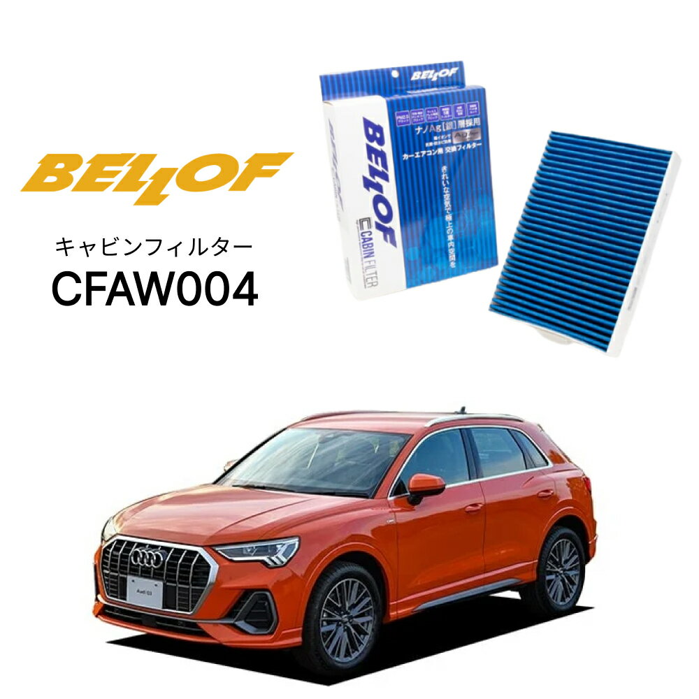 アウディ Q3/RSQ3 F3## 2020.8- BELLOF キャビンフィルター CFAW004 エアコンフィルター ベロフ カーエアコン 車 AUDI