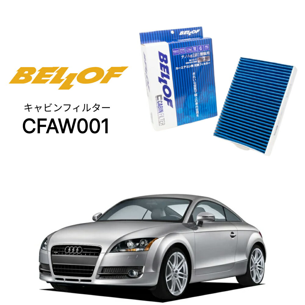 アウディ TT/TT-S/TT-RS 8JB 2006.10-2015.8 BELLOF キャビンフィルター CFAW001 エアコンフィルター ベロフ カーエアコン 車 AUDI