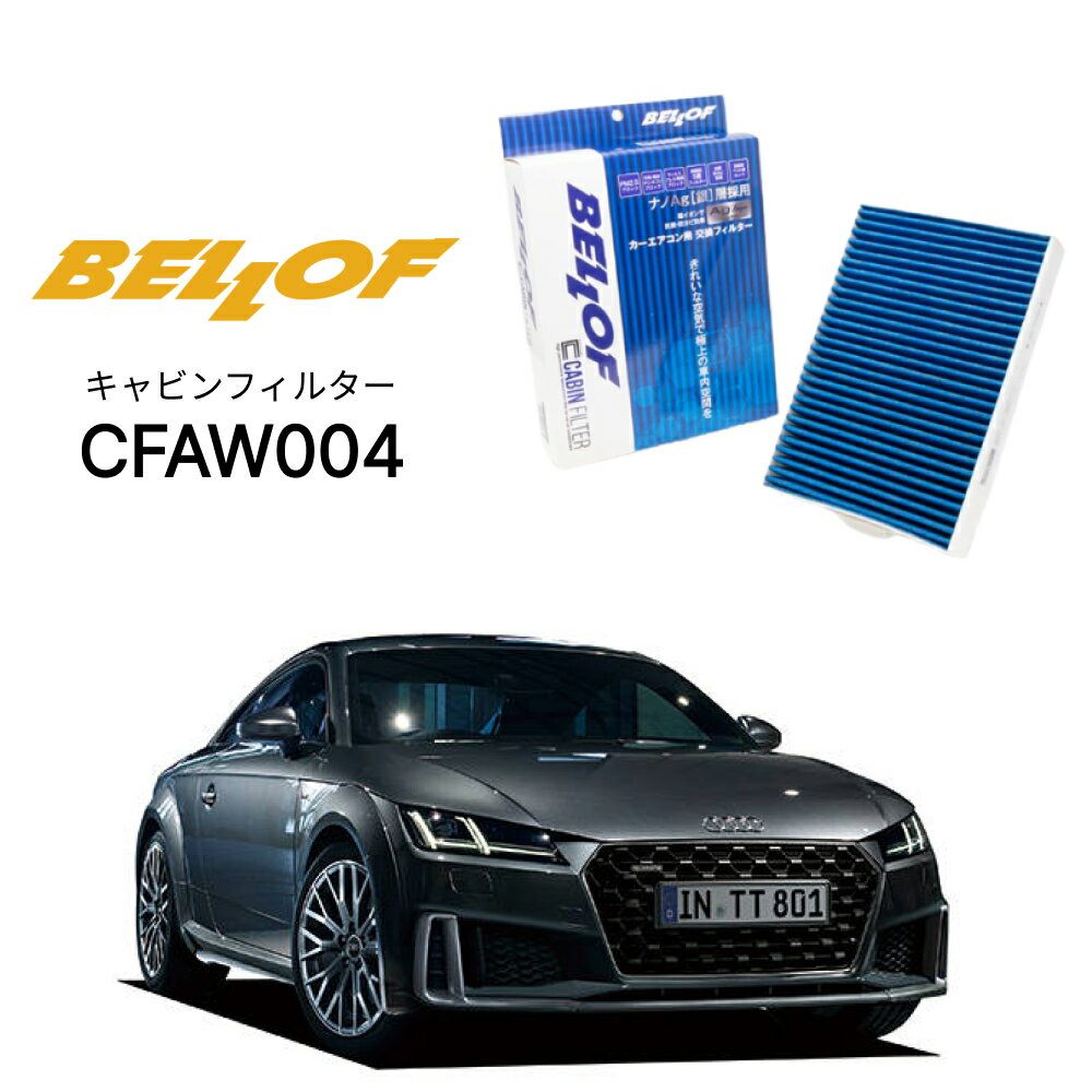 Rakuten - アウディ TT/TT-S/TT-RS FVC 2015.9- BELLOF キャビンフィルター CFAW004 エアコンフィルター ベロフ カーエアコン 車 AUDI