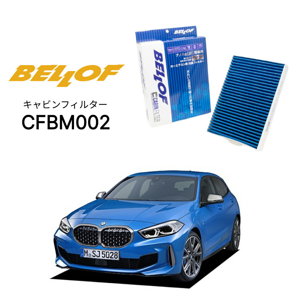 BMW 1シリーズ F40 7K15 2019.8- BELLOF キャビンフィルター CFBM002 エアコンフィルター ベロフ カーエアコン 車