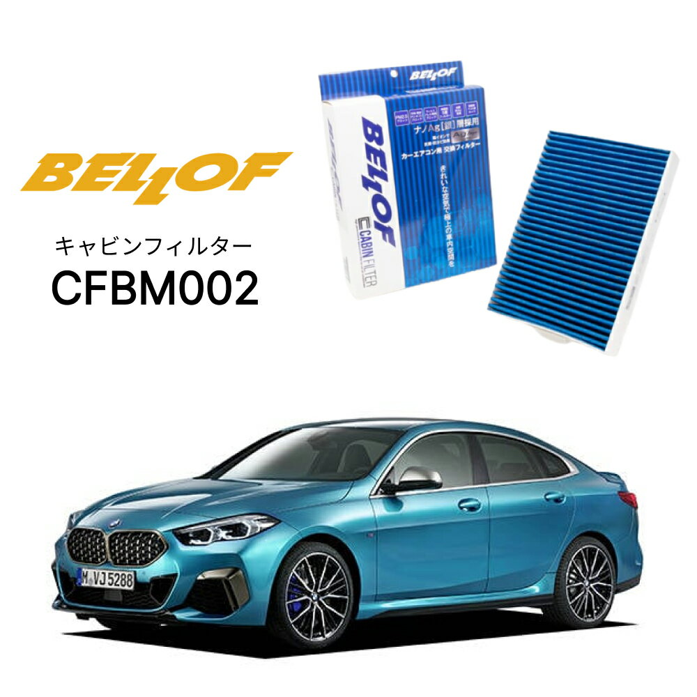 BMW 2シリーズ F44 7K15,7#20 202019.8- BELLOF キャビンフィルター CFBM002 エアコンフィルター ベロフ カーエアコン 車