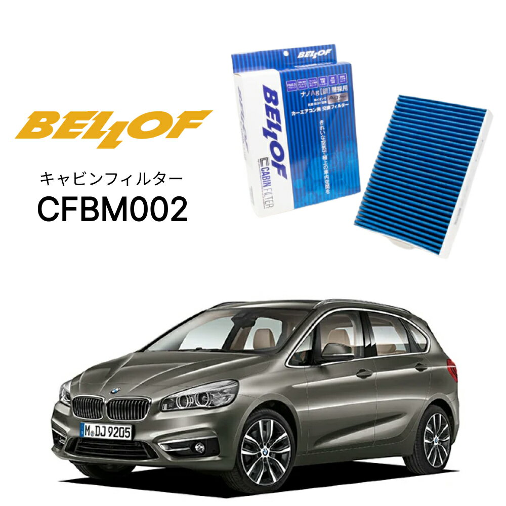 BMW 2シリーズ F46LCI 2#15,2#20 2016.2- BELLOF キャビンフィルター CFBM002 エアコンフィルター ベロフ カーエアコン 車