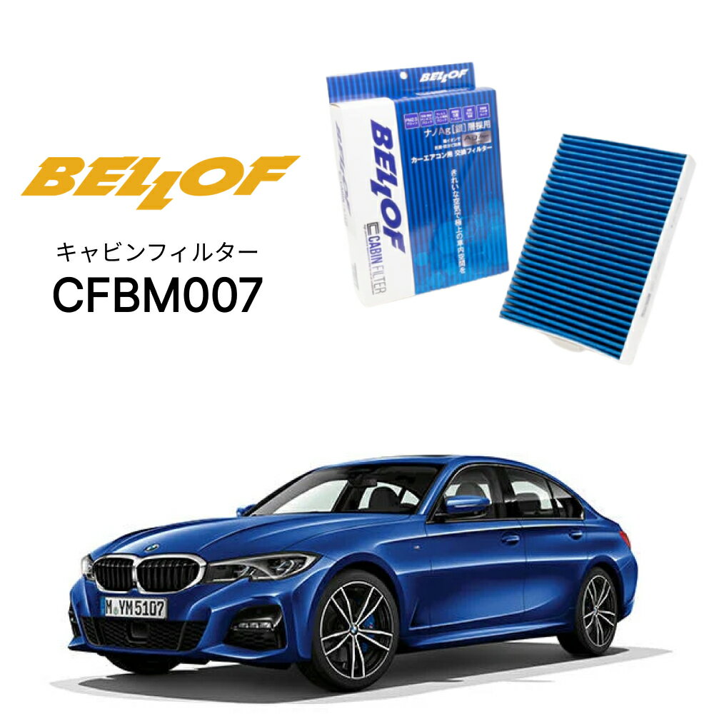 BMW 3シリーズ G20/21/80 5F20 2019.3- BELLOF キャビンフィルター CFBM007 エアコンフィルター ベロフ カーエアコン 車