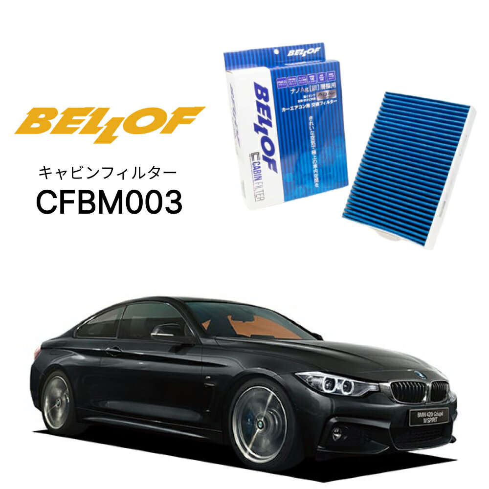 BMW 4シリーズ F32/33/34 3#,4# 2013.9-2020.6 BELLOF キャビンフィルター CFBM003 エアコンフィルター ベロフ カーエアコン 車