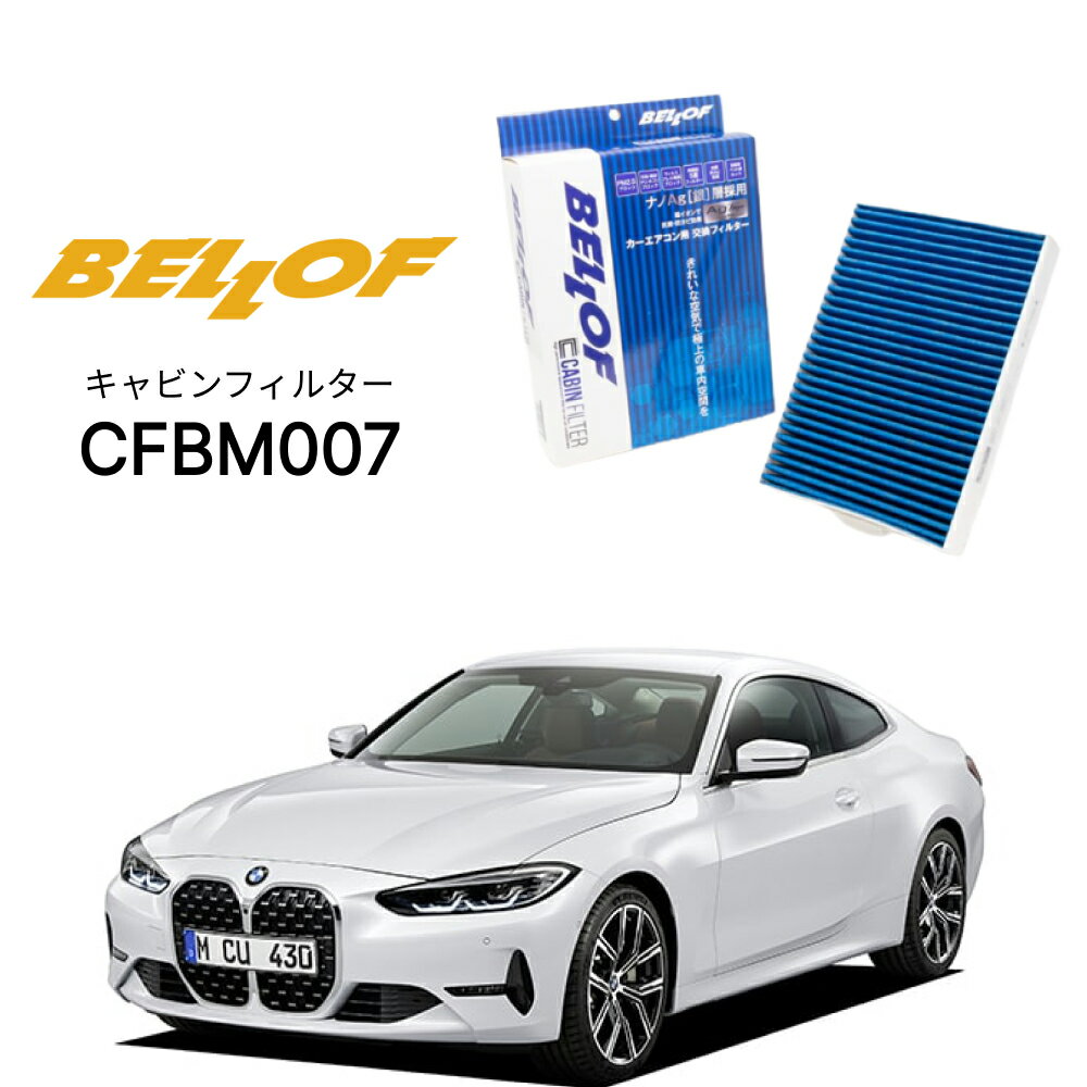Rakuten - BMW 4シリーズ G22/23/82 12AP20,12AR30 2020.7- BELLOF キャビンフィルター CFBM007 エアコンフィルター ベロフ カーエアコン 車