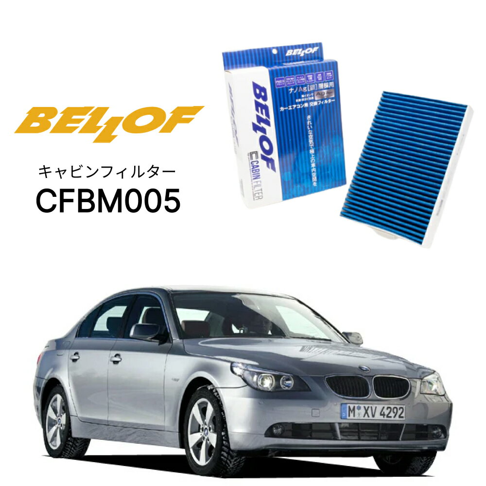 BMW 5シリーズ E60/61 N# 2003.8-2010.8 BELLOF キャビンフィルター CFBM005 エアコンフィルター ベロフ カーエアコン 車