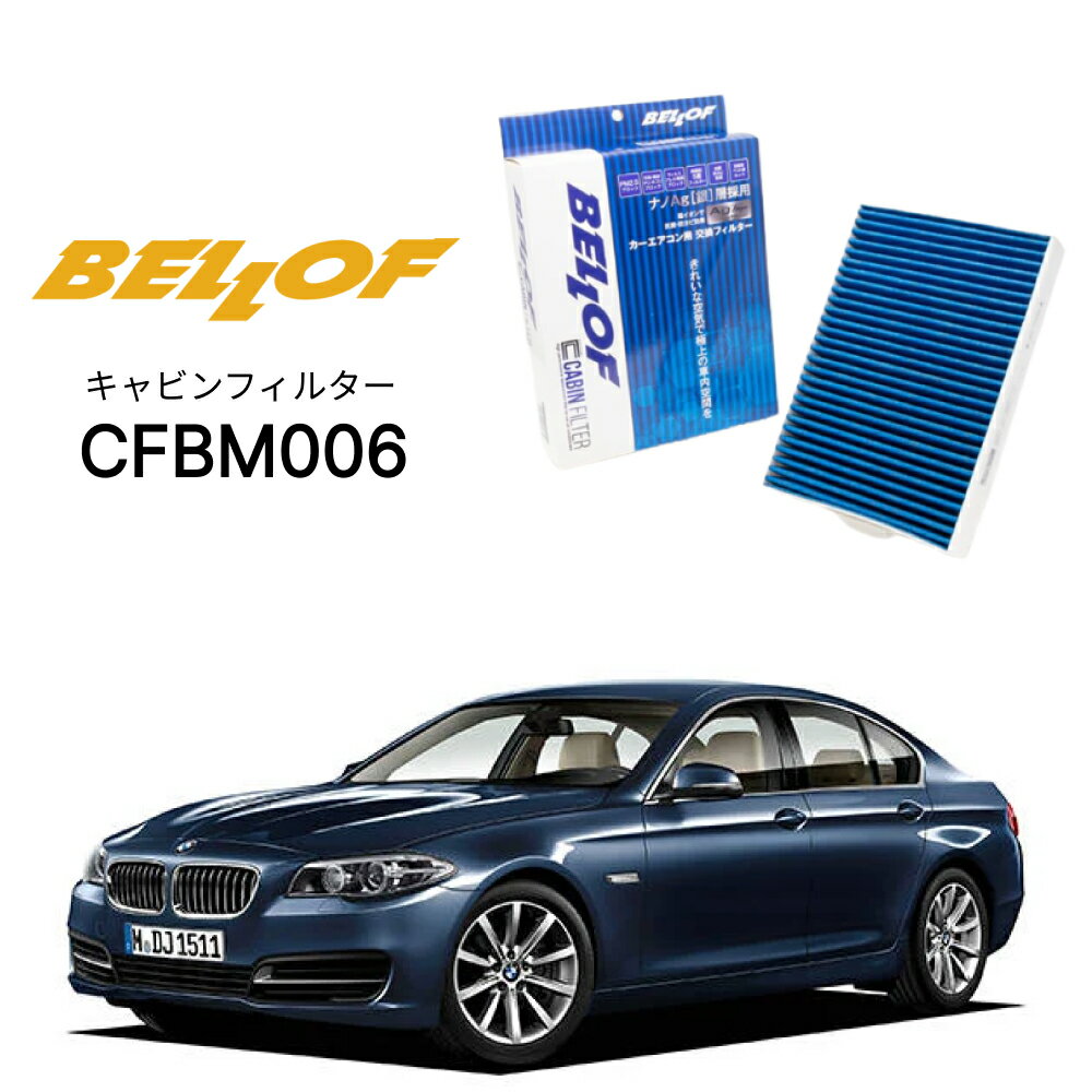 BMW 5シリーズ F10/11 F#,X#,M# 2010.3-2017.5 BELLOF キャビンフィルター CFBM006 エアコンフィルター ベロフ カーエアコン 車
