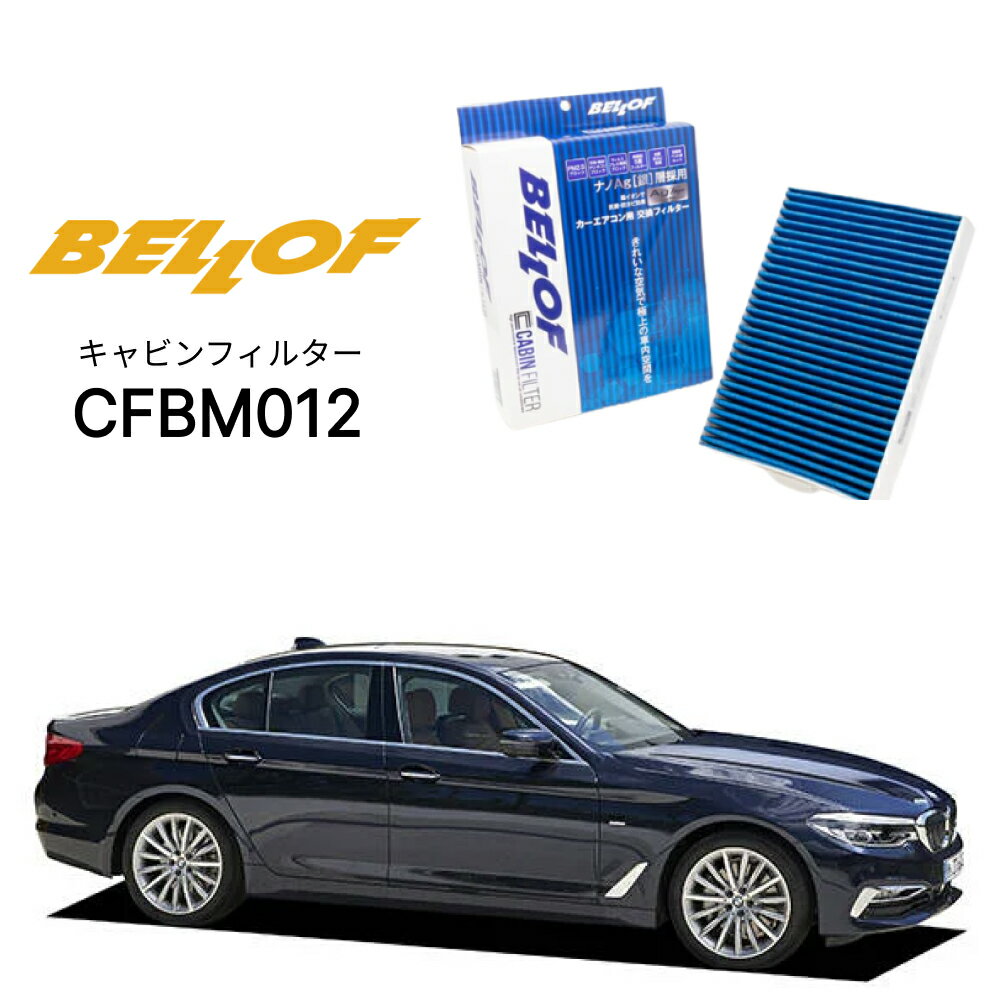 BMW 5シリーズ G30/31 J# 2017.3-2024.1 BELLOF キャビンフィルター CFBM012 エアコンフィルター ベロフ カーエアコン 車